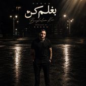 دانلود آهنگ ساسان فوت بند بغلم کن